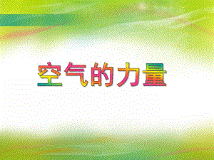 中班科学《空气的力量》PPT课件教案PPT课件.ppt