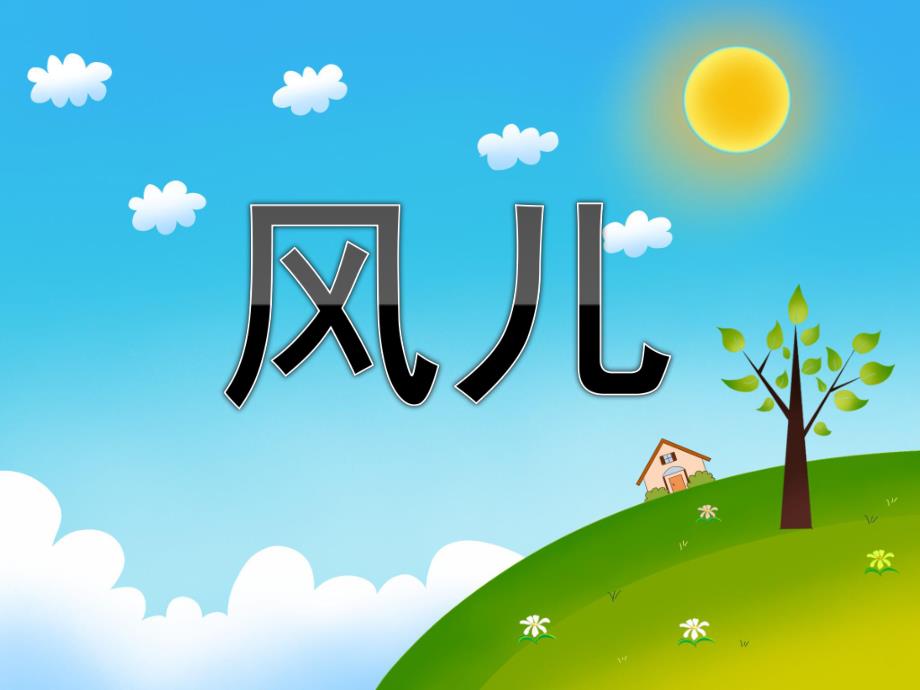 中班歌唱活动《风儿》PPT课件教案配音PPT课件.ppt_第1页