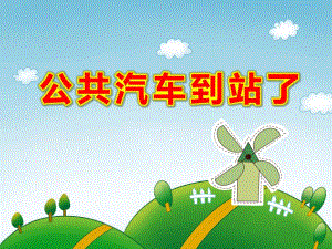中班社会《公共汽车到站了》PPT课件教案视频原版课件.ppt