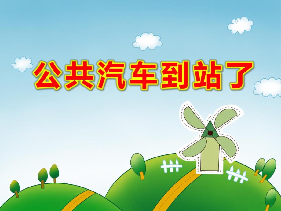 中班社会《公共汽车到站了》PPT课件教案视频原版课件.ppt_第1页