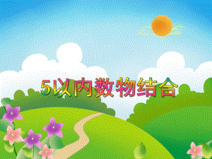 中班数学活动《5以内数物结合》PPT课件教案PPT课件.ppt