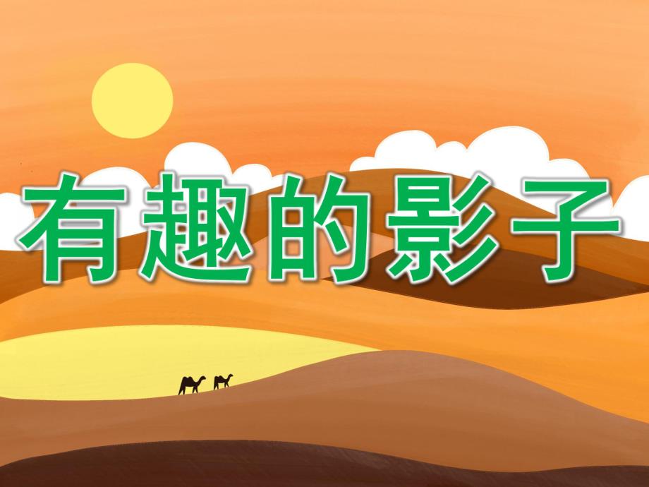 中班科学《有趣的影子》PPT课件教案PPT课件.ppt_第1页