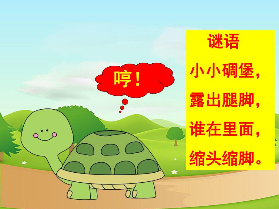 中班语言《乌龟怪脾气》PPT课件教案音乐PPT课件.ppt_第3页