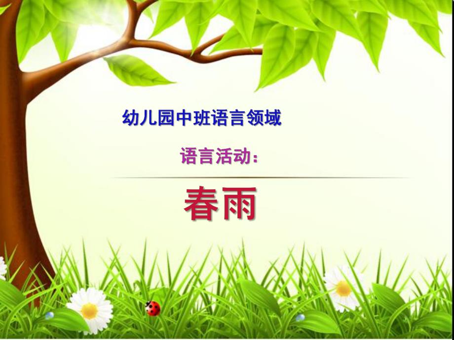 中班语言领域活动《春雨》PPT课件教案中班诗歌春雨.ppt_第1页