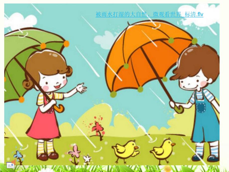 中班语言领域活动《春雨》PPT课件教案中班诗歌春雨.ppt_第3页