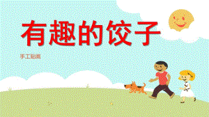 幼儿园手工贴画《有趣的饺子》PPT课件.pptx