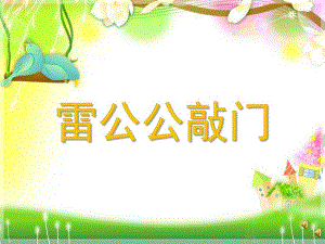 中班语言诗歌《雷公公敲门》PPT课件教案配音音乐雷公公敲门.ppt