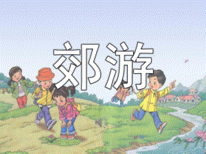 中班音乐《郊游》PPT课件教案歌曲PPT课件.ppt