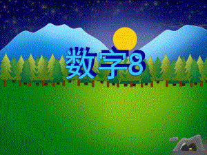 中班数学活动《数字8》PPT课件中班数学活动《数字8》PPT课件.ppt