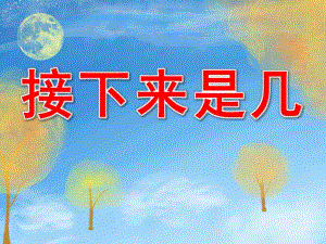 中班数学活动《接下去是几》PPT课件教案.ppt