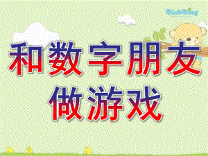 中班数学《和数字朋友做游戏》PPT课件教案数学《和数字朋友做游戏》.ppt