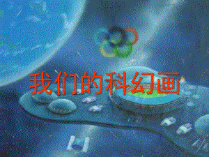 中班美术《儿童科幻画》PPT课件儿童科幻画作品.ppt