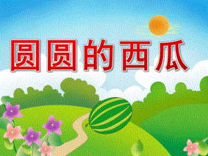 中班科学《圆圆的西瓜》PPT课件PPT课件.ppt