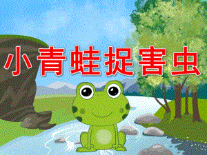 幼儿园数学《小青蛙捉害虫》PPT课件教案PPT课件.pptx