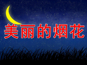 美丽的烟花PPT课件教案图片PPT课件.pptx