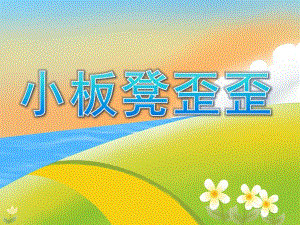 小班语言《小板凳歪歪》PPT课件教案PPT课件.pptx