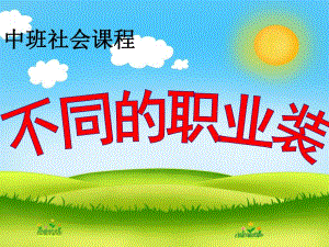 中班社会《不同的职业装》PPT课件不同的职业装.ppt