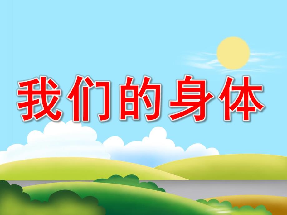 幼儿园助教《我们的身体》PPT课件教案PPT课件.pptx_第1页