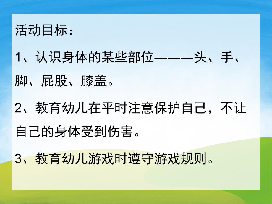 幼儿园助教《我们的身体》PPT课件教案PPT课件.pptx_第2页