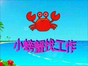 Y189.大班语言活动《小螃蟹找工作》视频专用PPT.ppt