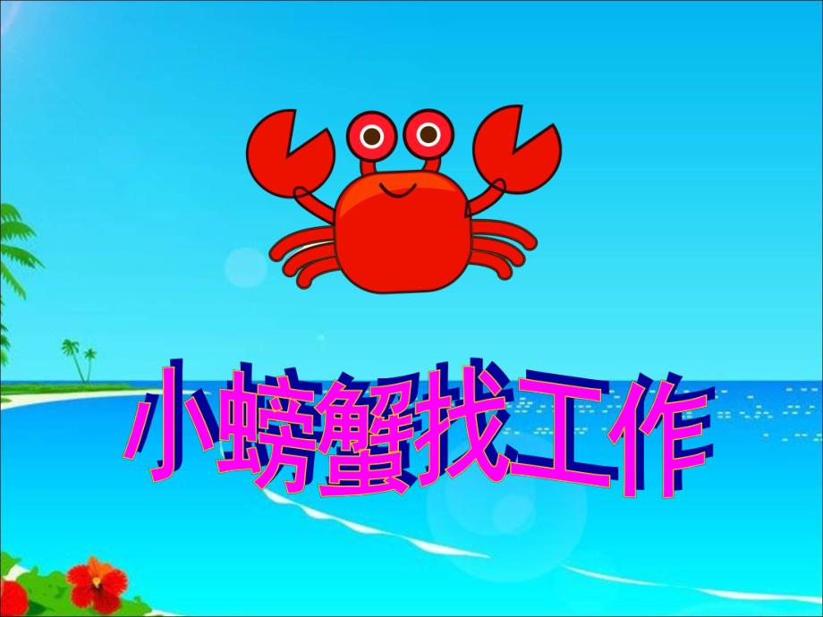Y189.大班语言活动《小螃蟹找工作》视频专用PPT.ppt_第1页