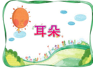 幼儿园耳朵PPT课件.pptx