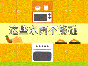 中班安全《这些东西不能碰》PPT课件教案中班安全-这些东西不能碰.ppt