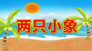 小班音乐《两只小象》PPT课件教案两只小象-音乐课件.pptx