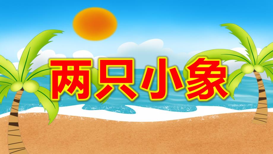 小班音乐《两只小象》PPT课件教案两只小象-音乐课件.pptx_第1页