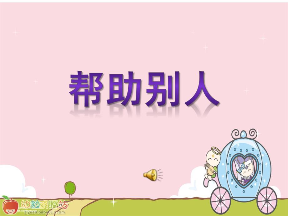 中班社会《帮助别人》PPT课件教案音乐PPT课件.ppt_第1页