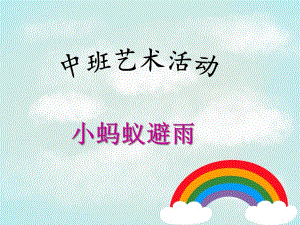 中班艺术活动《小蚂蚁避雨》PPT课件教案小蚂蚁避雨.ppt