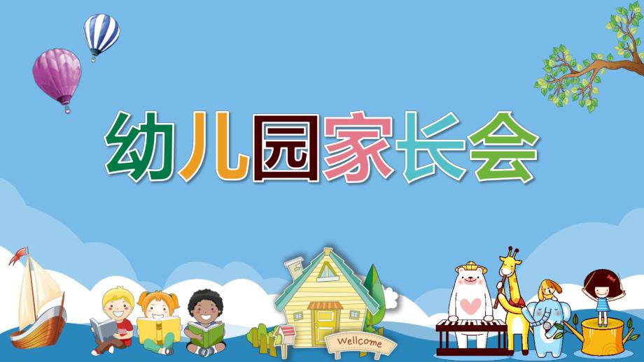幼儿园全园家长会PPT课件幼儿园全园家长会PPT课件.pptx_第1页