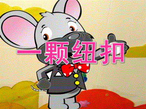 幼儿园《一颗纽扣》PPT课件教案一颗纽扣PPT.pptx
