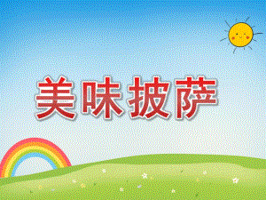 小班美术《美味披萨》PPT课件教案小班美术《美味披萨》课件.pptx