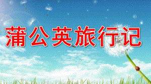 幼儿园《蒲公英旅行记》PPT课件教案蒲公英旅行记PPT.pptx