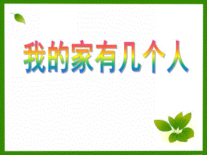 中班音乐《我家有几个人》PPT课件教案中班我家有几个人.ppt