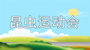 昆虫运动会PPT课件教案图片《昆虫运动会》.pptx