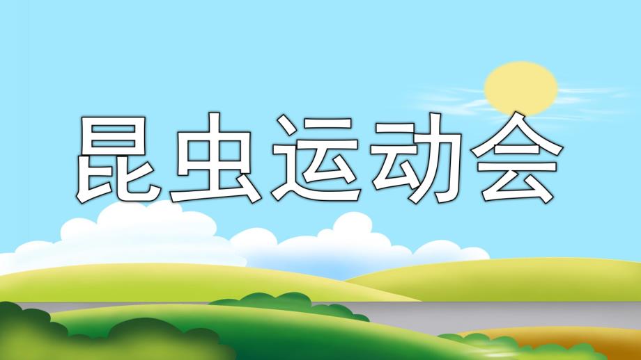 昆虫运动会PPT课件教案图片《昆虫运动会》.pptx_第1页