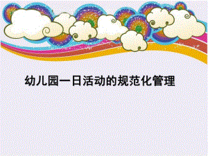 幼儿园一日活动的规范化管理PPT课件简-幼儿园一日活动的规范化管理.pptx