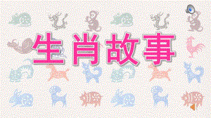 幼儿园《生肖故事》PPT课件音乐幼儿园PPT课件：生肖故事PPT.pptx