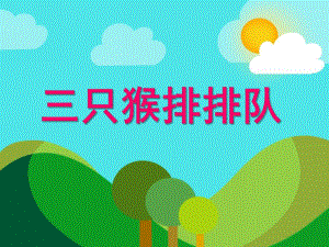 中班数学活动《三只猴排排队》PPT课件中班数学活动《三只猴排排队》PPT课件.ppt