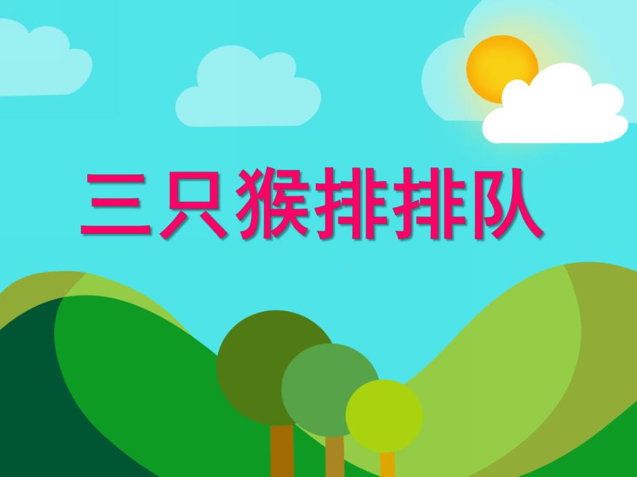 中班数学活动《三只猴排排队》PPT课件中班数学活动《三只猴排排队》PPT课件.ppt_第1页