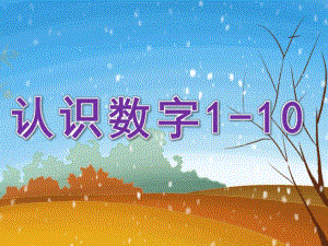 中班数学《认识数字1-10》PPT课件教案PPT课件.ppt