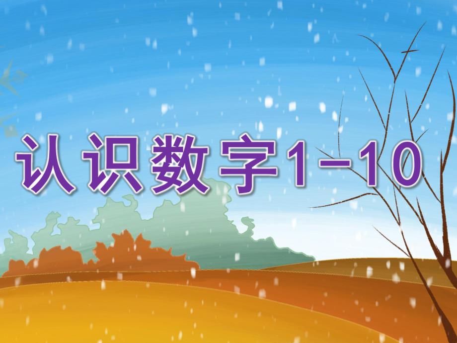 中班数学《认识数字1-10》PPT课件教案PPT课件.ppt_第1页