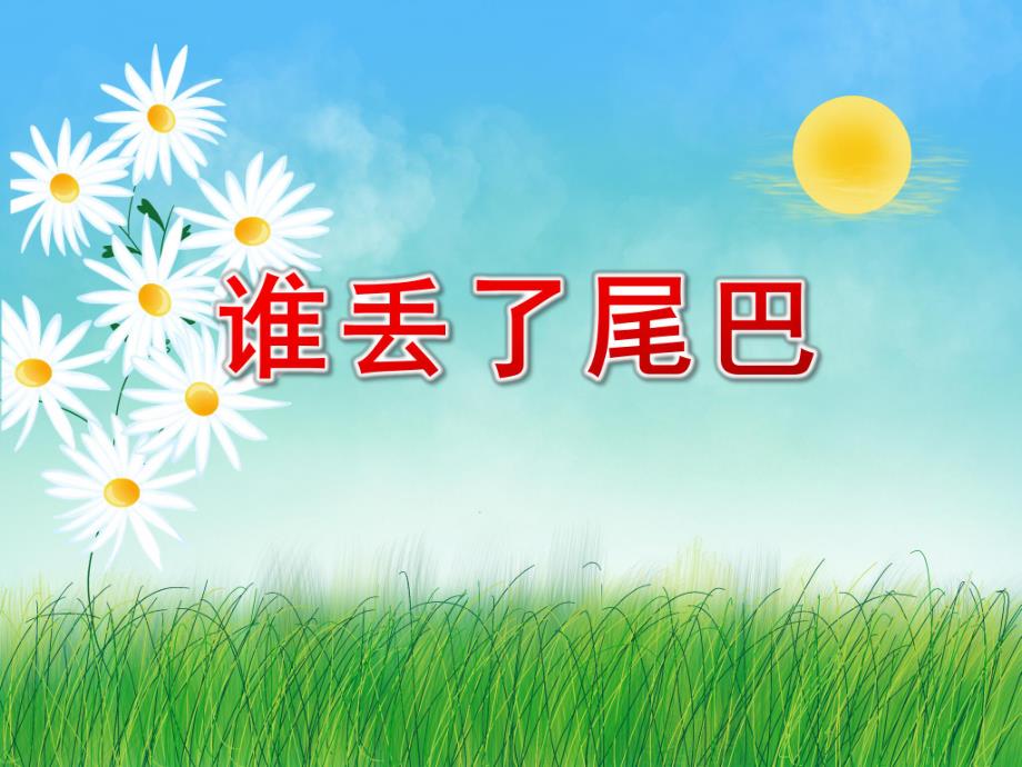 谁丢了尾巴PPT课件教案图片图文PPT课件.pptx_第1页