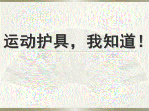 中班《运动护具》PPT课件教案运动护具.ppt
