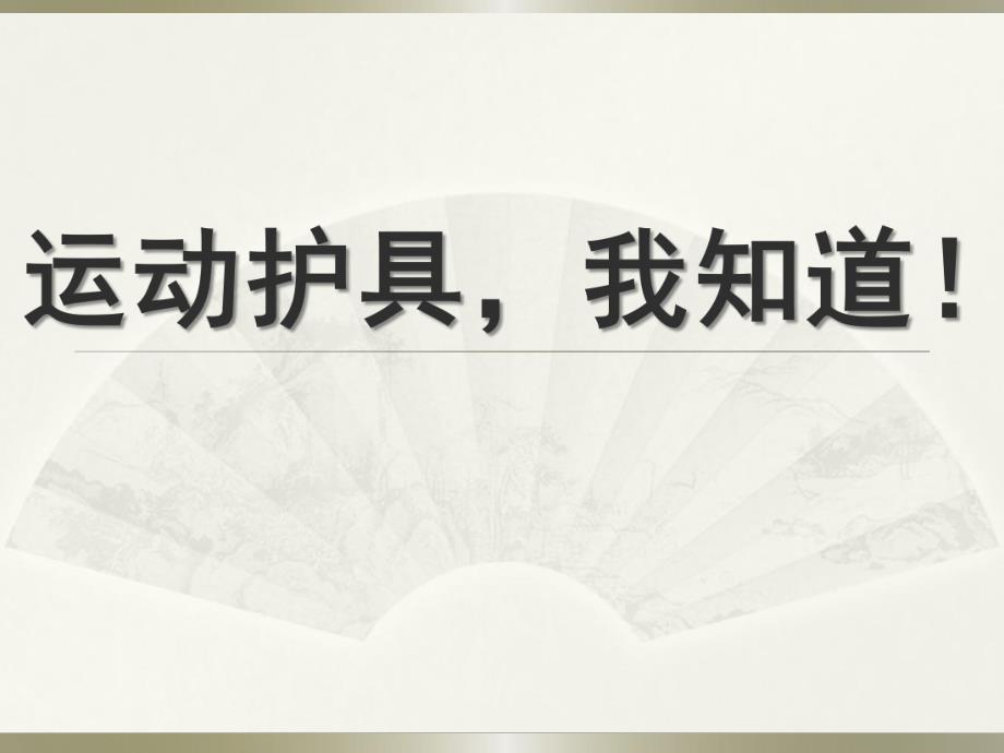 中班《运动护具》PPT课件教案运动护具.ppt_第1页