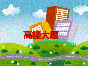 中班美术《高楼大厦》PPT课件教案PPT课件.ppt