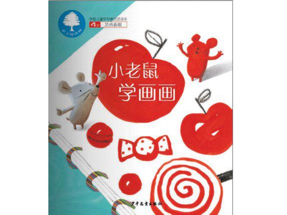 Y393.版本2 小班语言：小老鼠学画画 顾莹 资料包原始绘本课件.ppt_第1页