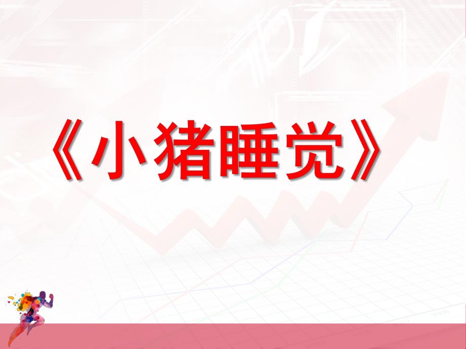 小班音乐《小猪睡觉》PPT课件教案歌曲小猪睡觉.pptx_第1页